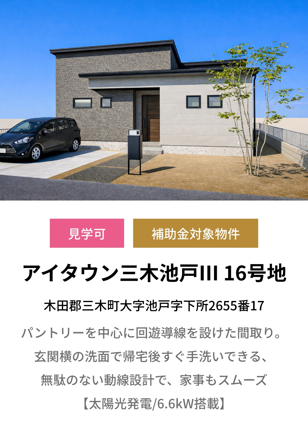 アイタウン三木池戸Ⅲ 16号地