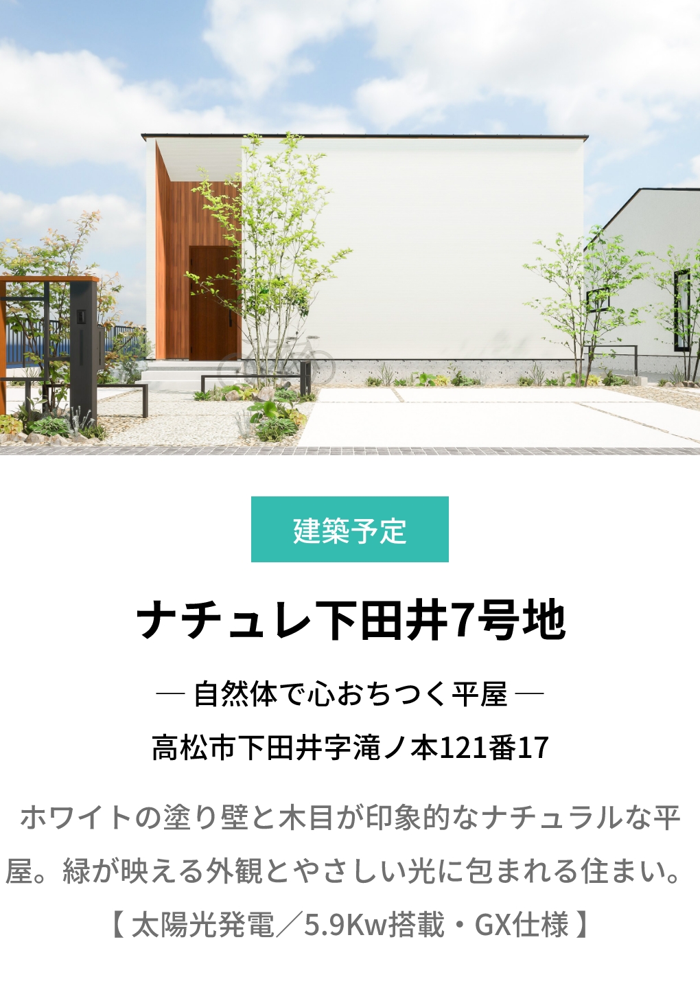 ナチュレ下田井7号地