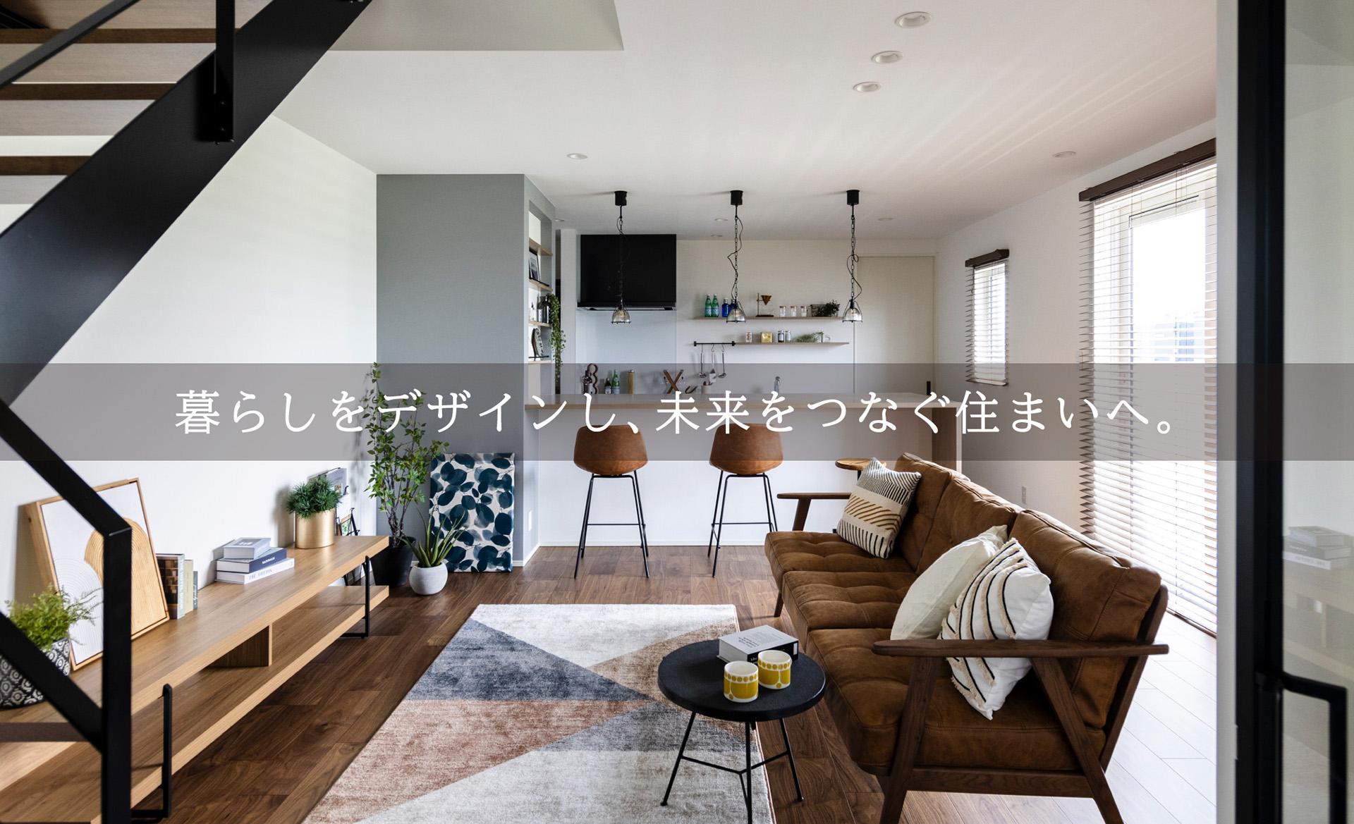 暮らしをデザインし、未来をつなぐ住まいへ。