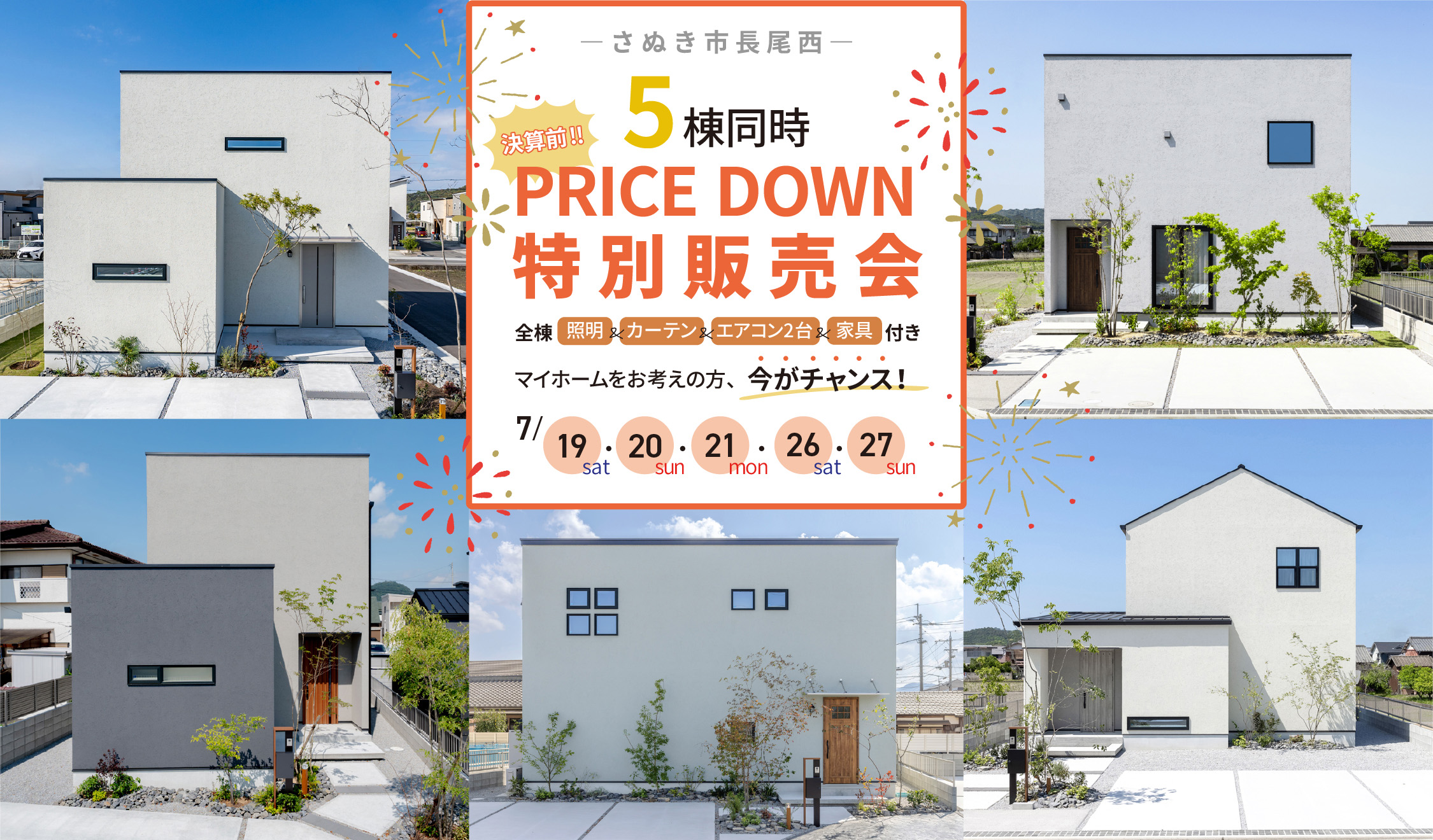 5棟同時PRICE DOWN特別販売会