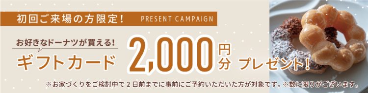 通期来場特典│ミスド2,000円分
