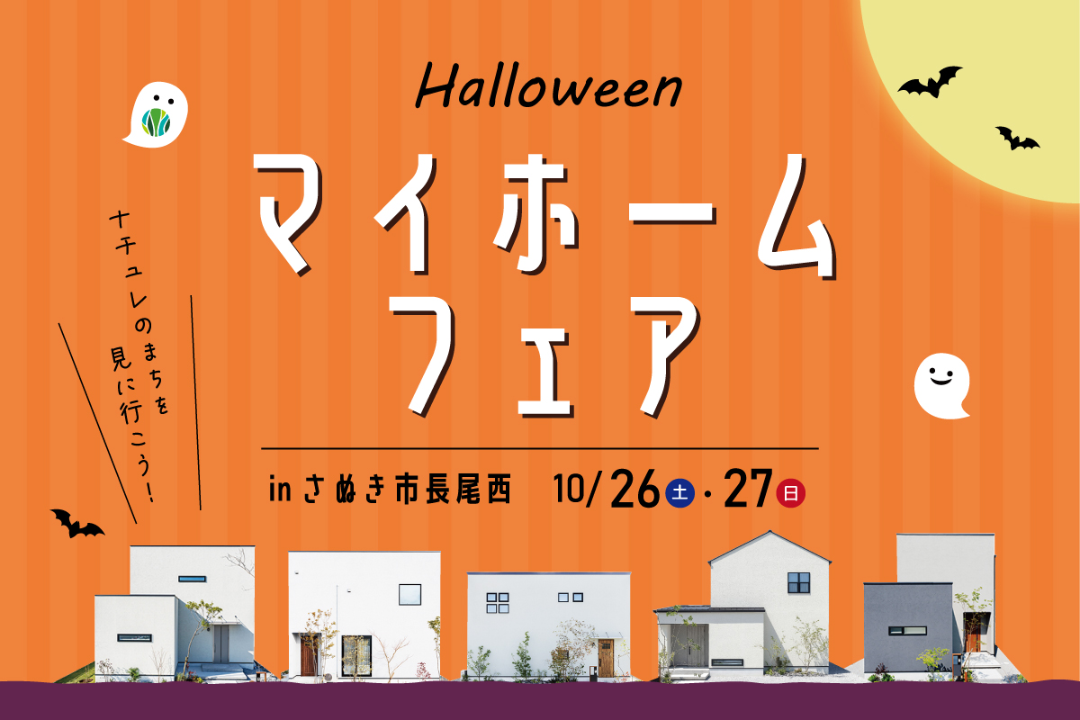 ハロウィンマイホームフェア_2