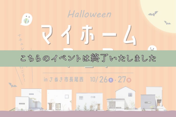 ハロウィンマイホームフェア_END