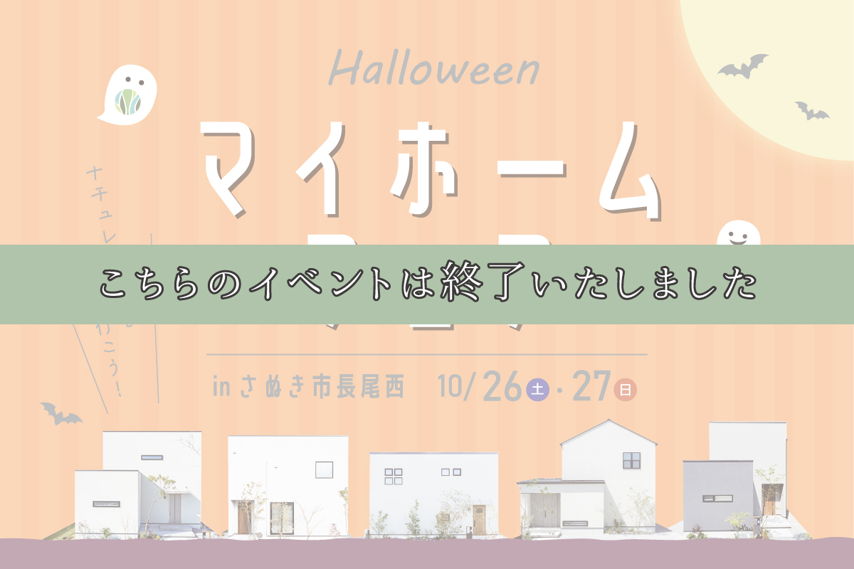 ハロウィンマイホームフェア_END