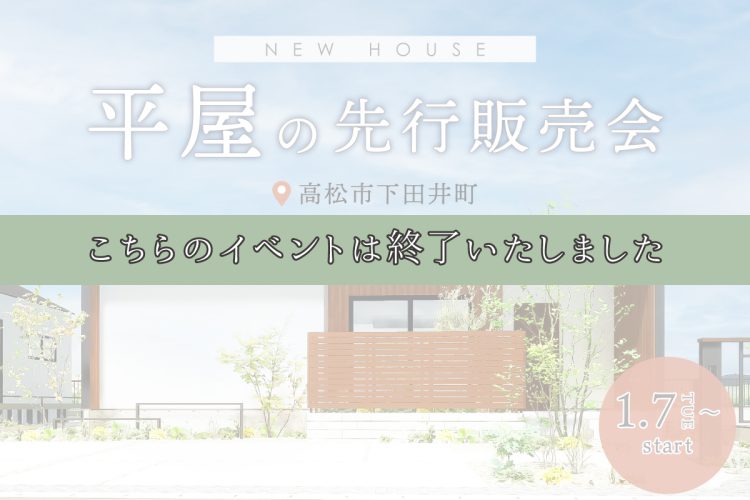 平屋の先行販売会-(2号地)_END