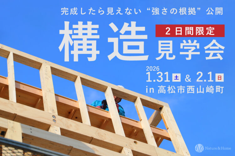 お客様邸　構造見学会