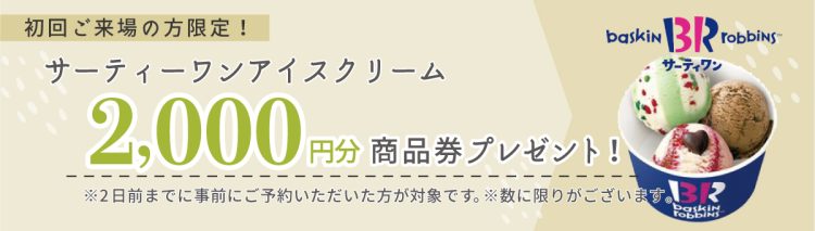 サーティワン2,000円分