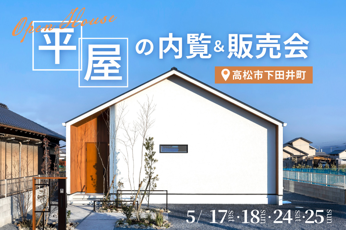 平屋の内覧＆販売