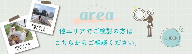 他エリア検討中の方へ