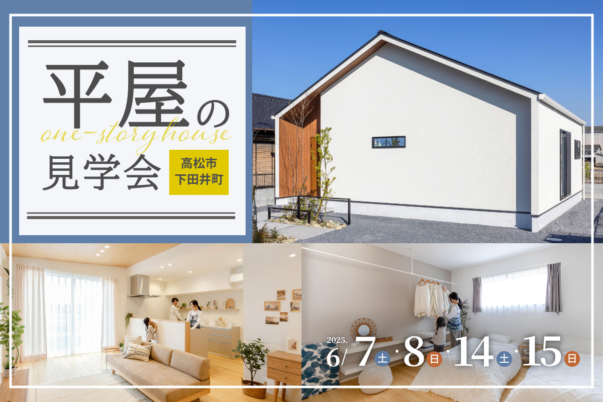 下田井1号地OPEN-HOUSE