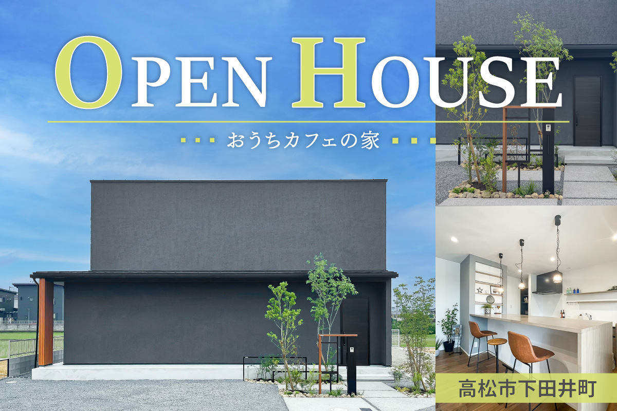 下田井8号地OPEN-HOUSE