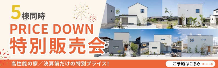 5棟同時プライスダウン販売会