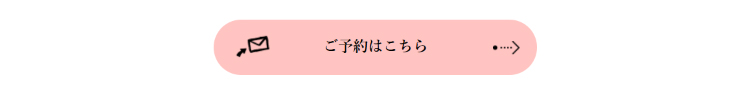 ご予約はこちら