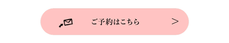 ご予約はこちら