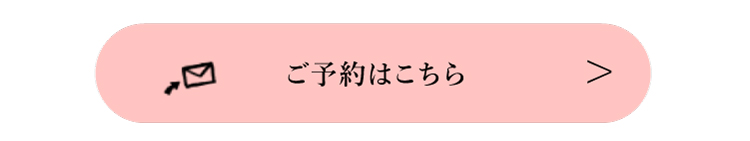 ご予約はこちら