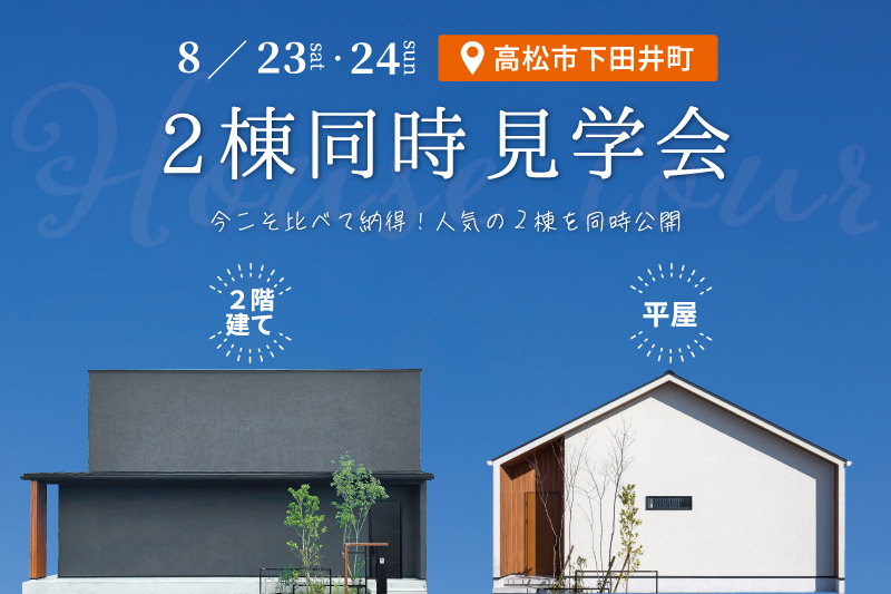 2棟同時見学会
