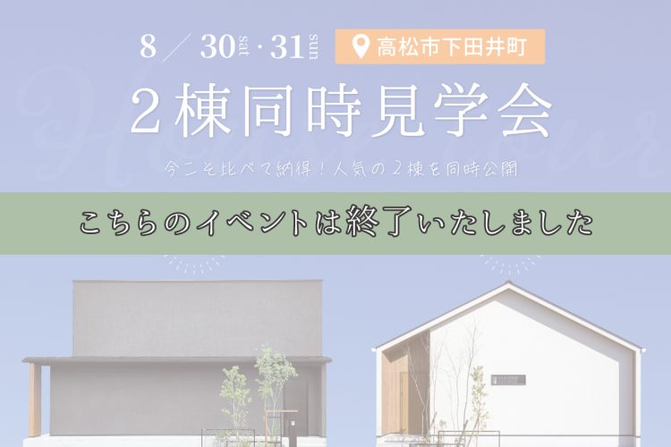 2棟同時見学会