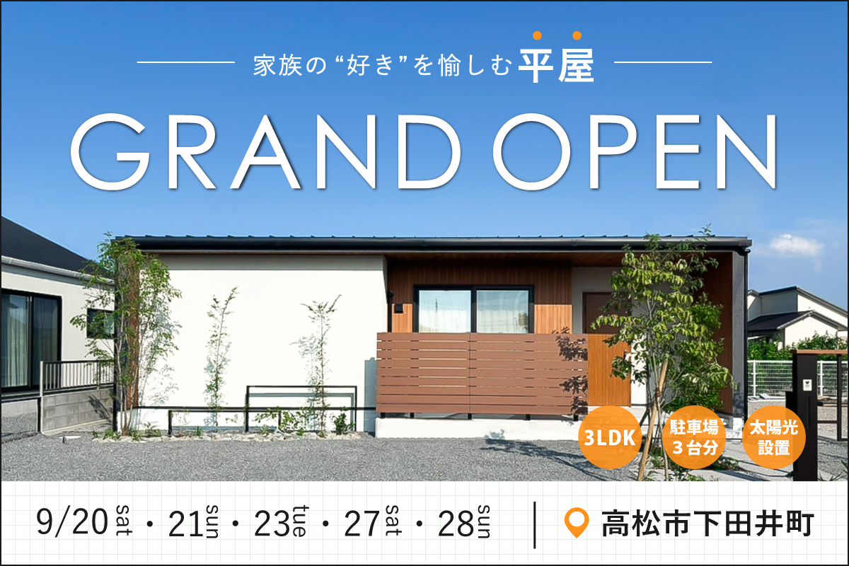 【NEW】平屋GRAND-OPEN｜高松市下田井町