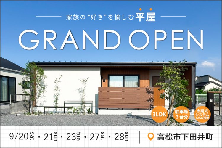 【NEW】平屋GRAND-OPEN｜高松市下田井町