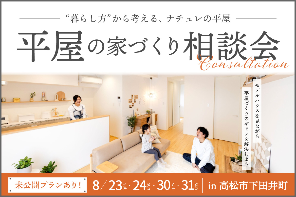 平屋の家づくり相談会