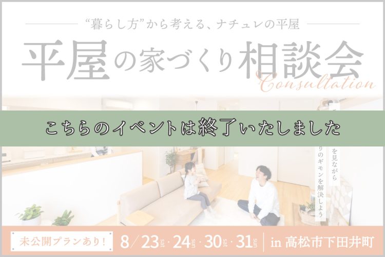 平屋の家づくり相談会