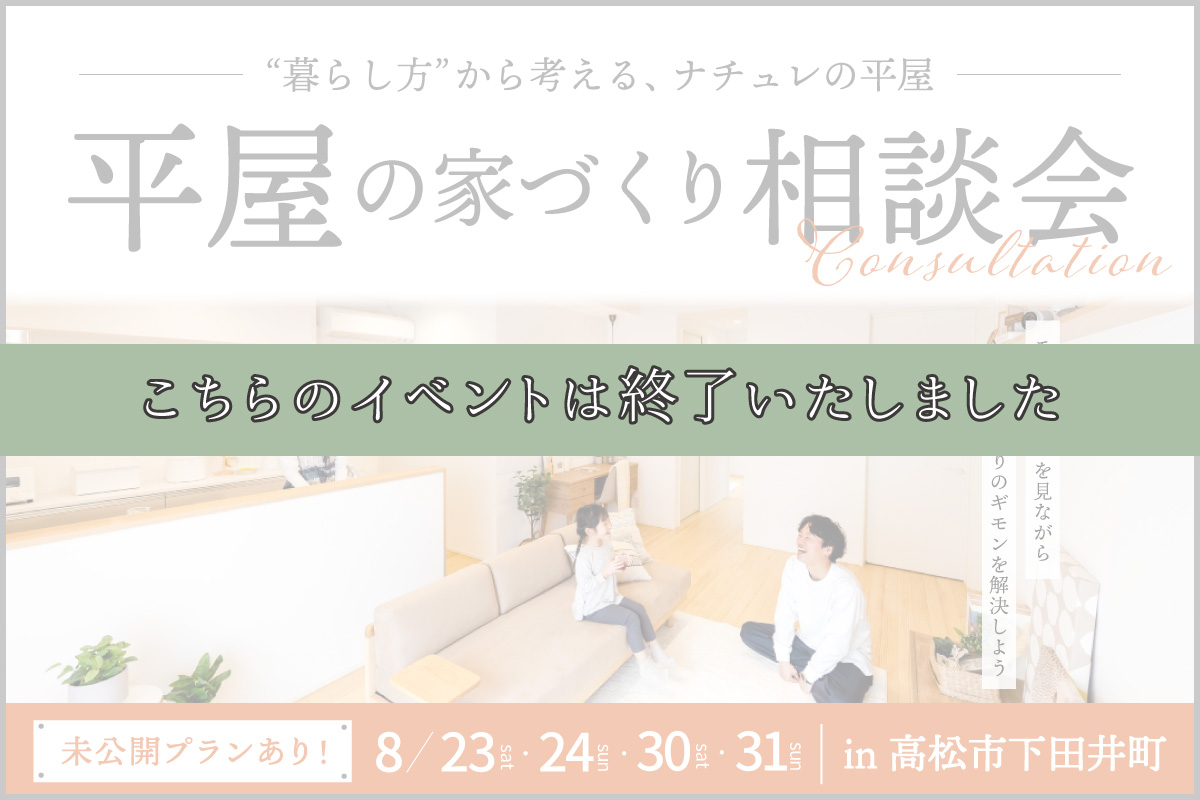 平屋の家づくり相談会