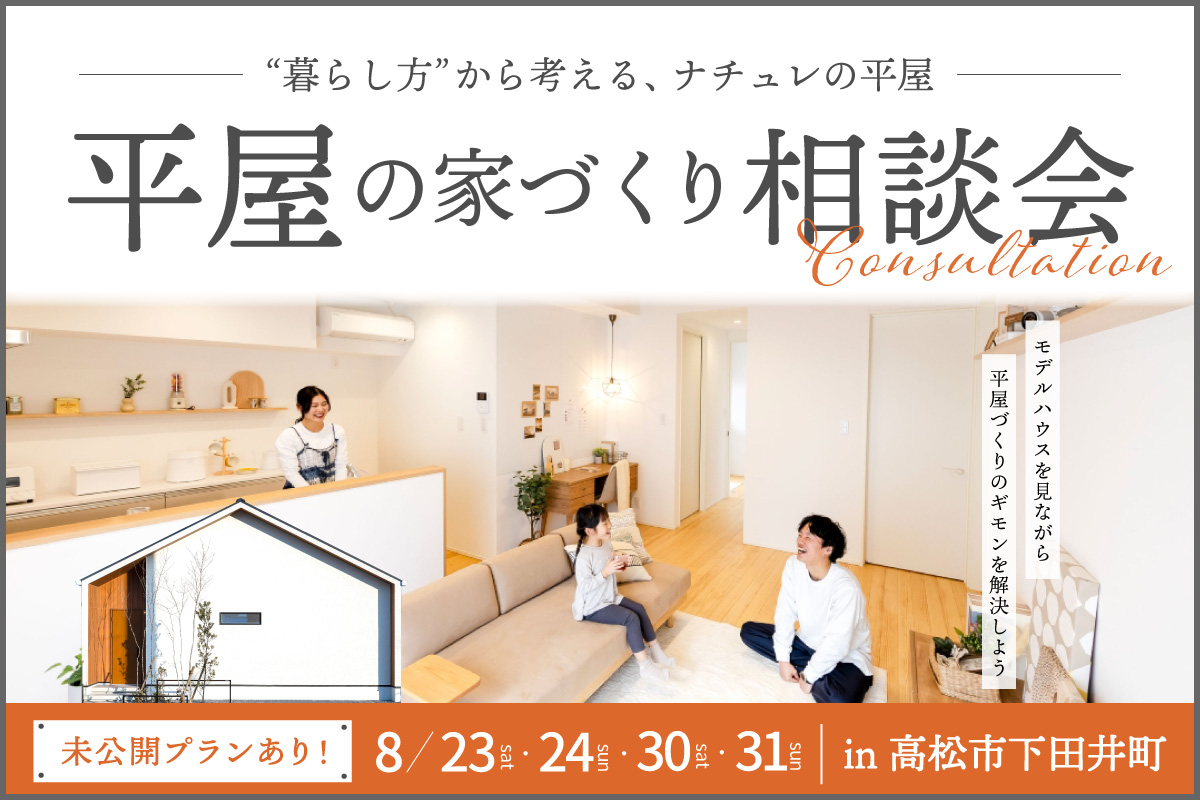 平屋の暮らし相談会