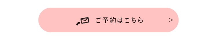 ご予約はこちら