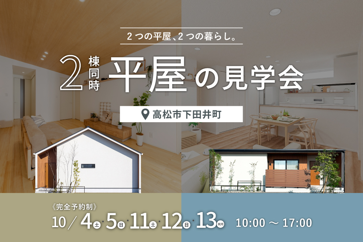 2棟同時平屋の見学会