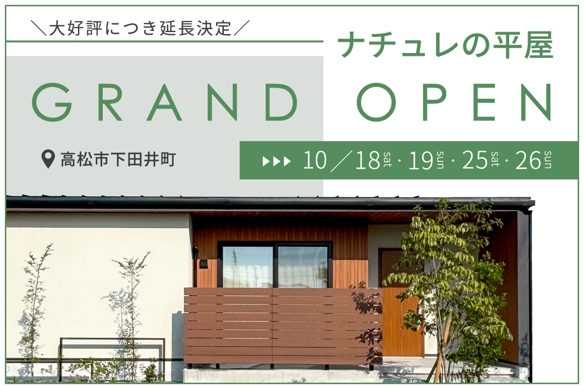 下田井2号地GRAND-OPENアンコール