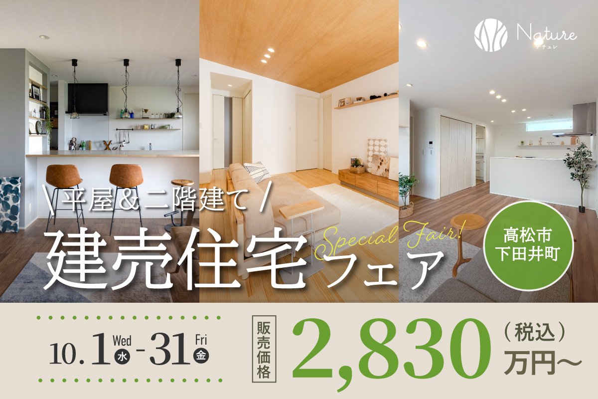 下田井建売フェア
