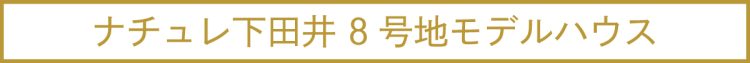 ナチュレ下田井8号地