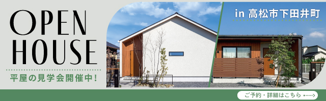 平屋見学会