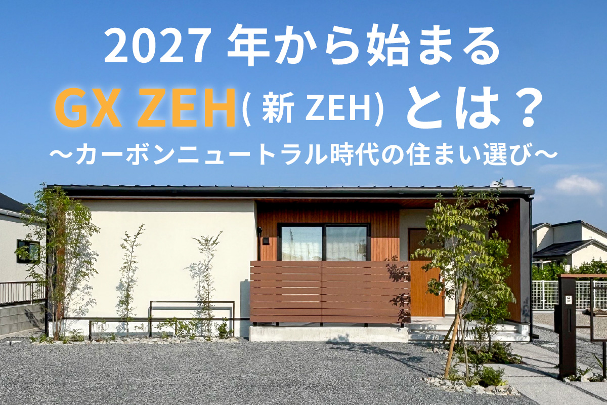 ZEH　GX ZEH