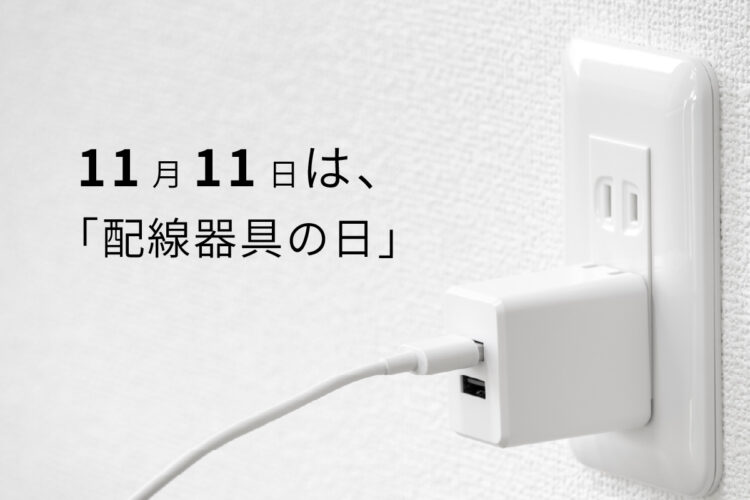 配線器具の日　コンセント
