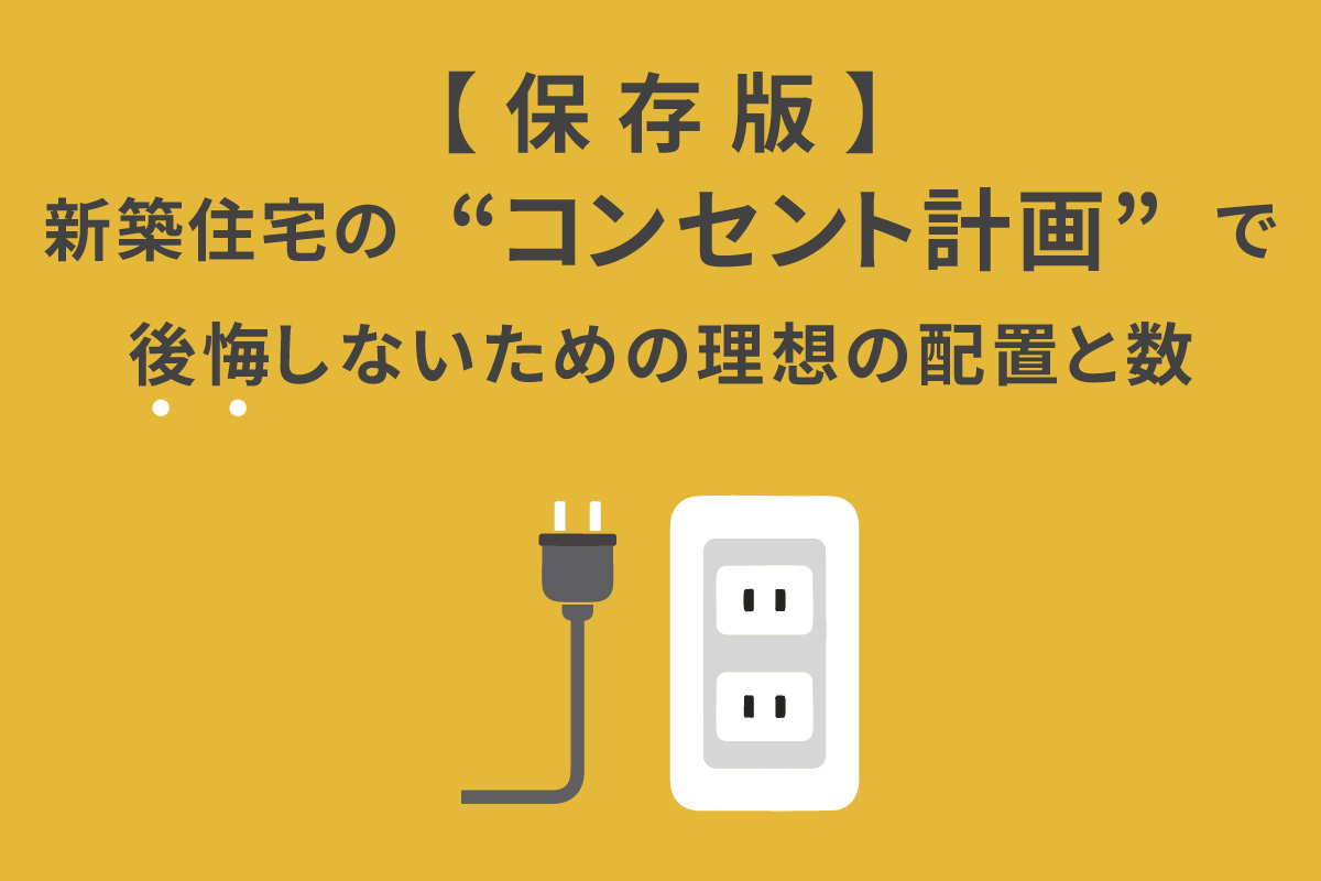 新築　コンセント計画 配線