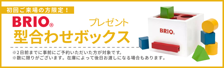 来場特典　ブリオ　知育