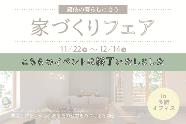 讃岐の暮らしに合った家づくり相談会