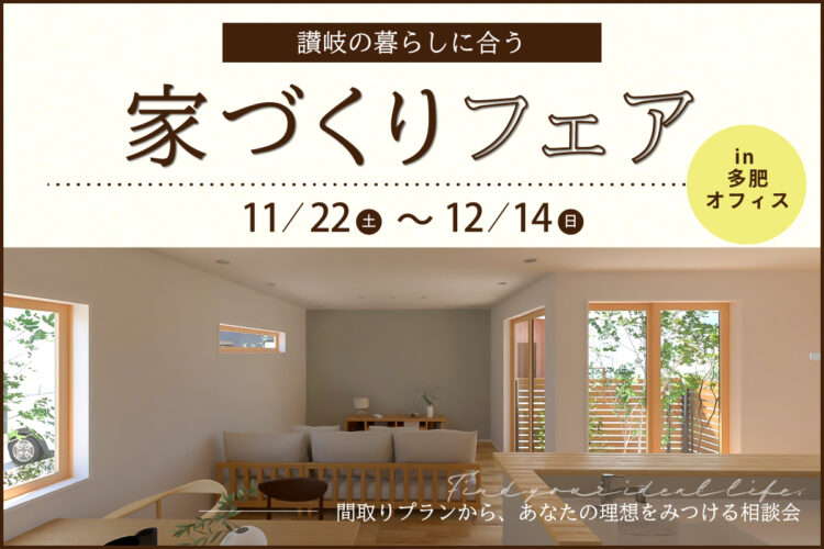 讃岐の暮らしに合った家づくり相談会③