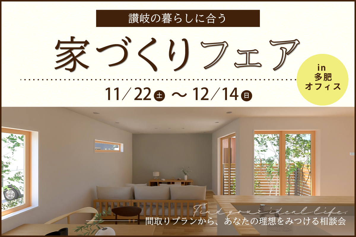 讃岐の暮らしに合った家づくり相談会③