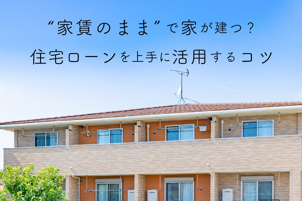 賃貸　住宅ローン