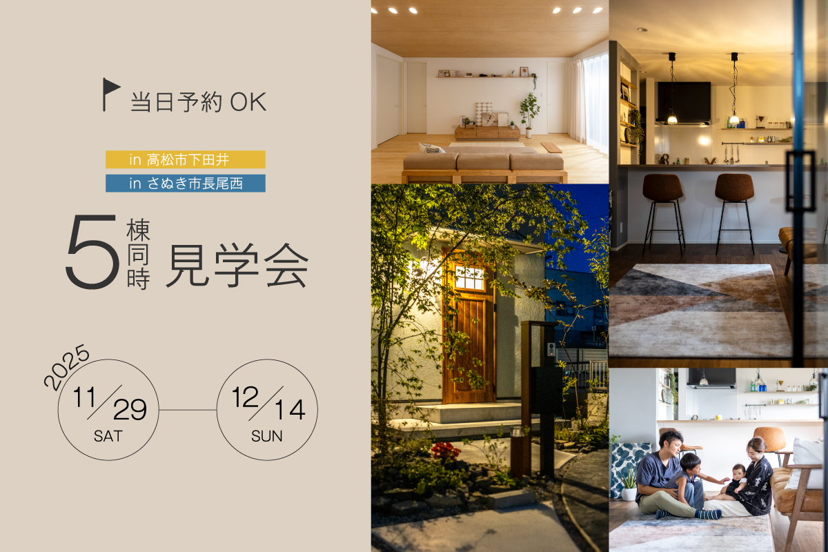 見学会 長尾西 下田井 平屋 2階建て