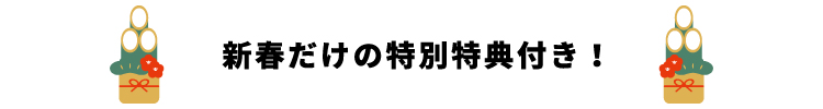 新春だけの特別特典付き！