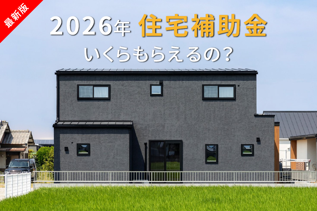 2026　住宅補助金　補助金　GX