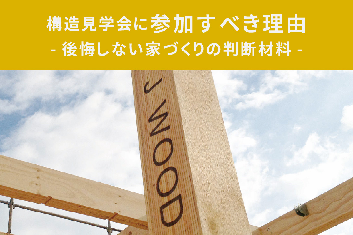 構造見学会に参加するべき理由