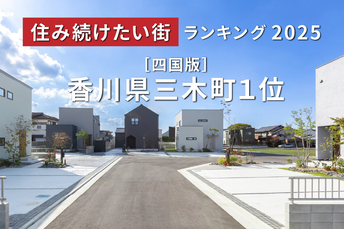 住み続けたい街 ランキング2025 ［四国版］ 香川県三木町１位