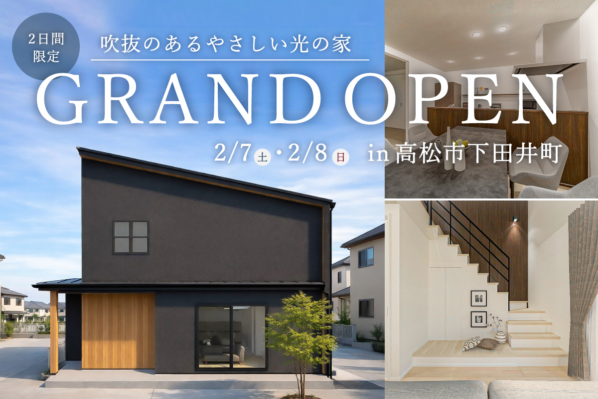 お施主様邸GRANDOPEN