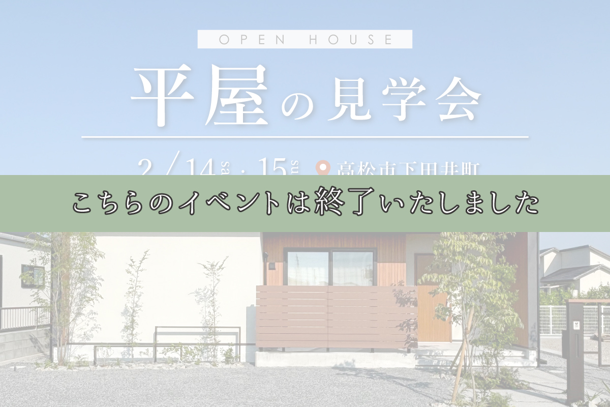 平屋の見学会(下田井2号地)
