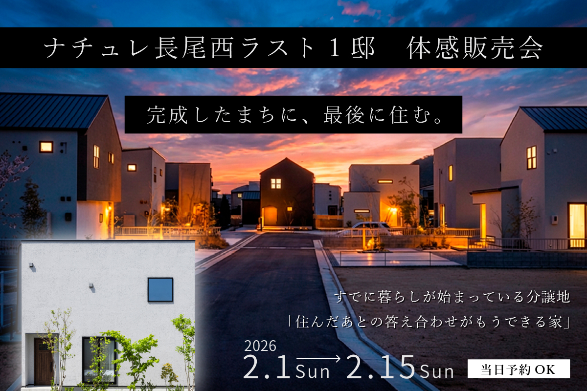 完成した街に、最後に住む。 ナチュレ長尾西ラスト1邸 体感販売会