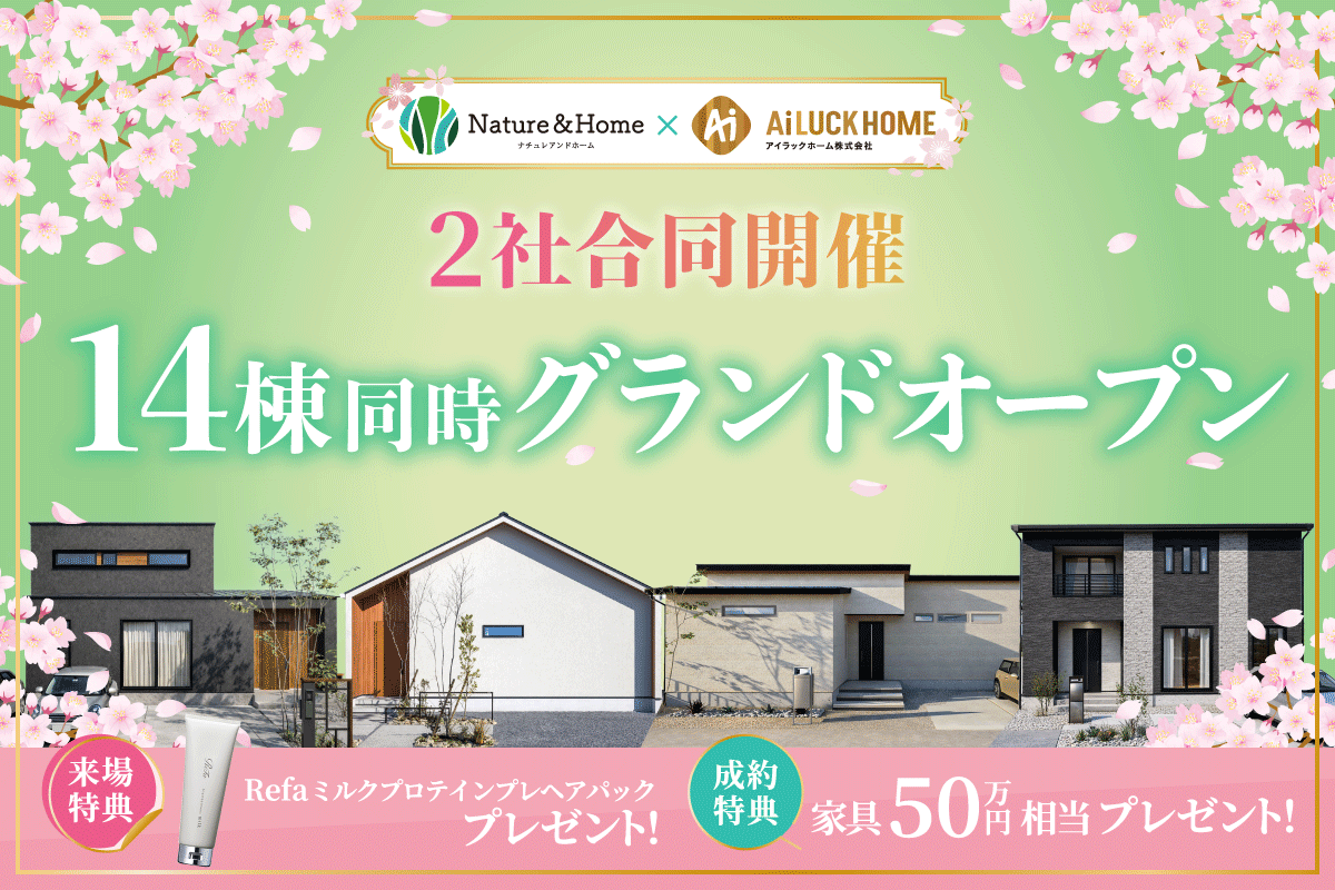 ナチュレアイラック合同